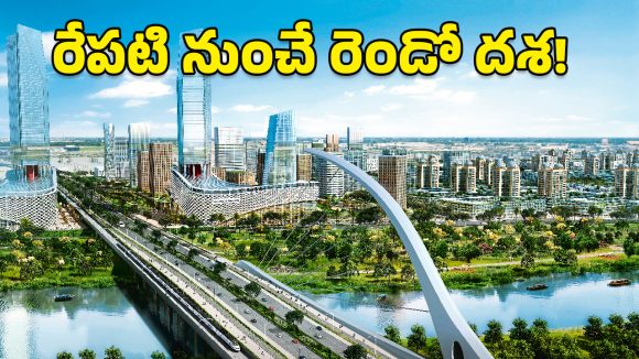 Amaravati: వేగం పెంచిన కూటమి సర్కార్.. అడ్డంకులు తొలగిస్తూ ‘అమరావతి’ పరుగులు