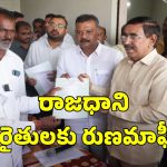 Amaravati Farmers: అమరావతి రైతులకు గుడ్ న్యూస్.. బ్యాంకు రుణాలు మాఫీ