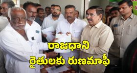 Amaravati Farmers: అమరావతి రైతులకు గుడ్ న్యూస్.. బ్యాంకు రుణాలు మాఫీ