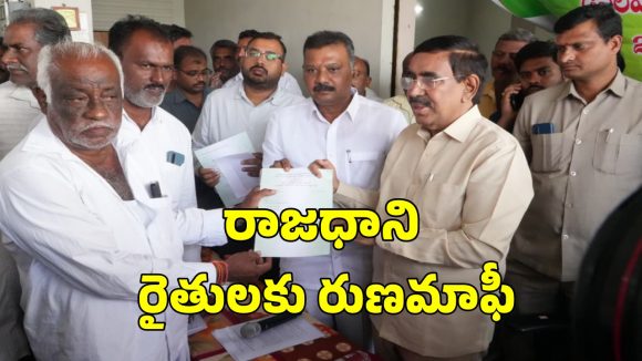 Amaravati Farmers: అమరావతి రైతులకు గుడ్ న్యూస్.. బ్యాంకు రుణాలు మాఫీ