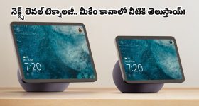 Amazon Echo Show: మాట్లాడక్కర్లేదు.. సైగ చేయక్కర్లేదు.. మీ రాకను గుర్తించి చక చకా పనులు చేసే అమెజాన్ కొత్త డివైజ్!