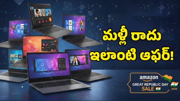 Amazon Great Republic Day Sale: రూ.30,990కే బ్రాండెడ్ ల్యాప్‌టాప్.. అమెజాన్ రిపబ్లిక్ డే సేల్‌లో టాప్ డీల్స్ ఇవే!