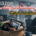 Amazon: ఏఐ సాకు మాత్రమేనా? పాపం ఈ మహిళ ఆవేదన చూడండి.. అమెజాన్ లేఆఫ్స్ వెనుక అసలు రహస్యం ఇదే!