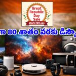 Amazon Republic Day Sale: స్మార్ట్‌ఫోన్లు, టీవీలు, ఎలక్ట్రానిక్స్.. గ్రేట్ రిపబ్లిక్ డే సేల్ 2026లో 80% వరకు సేవింగ్స్!