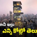 Ambani House: అంబానీ ఇంటిని నిర్మించిన కన్‌స్ట్రక్షన్ సంస్థ ఏదో తెలుసా? నిర్మాణానికి అన్నేళ్లు పట్టిందా?