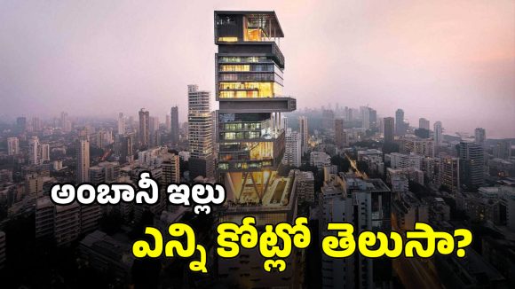 Ambani House: అంబానీ ఇంటిని నిర్మించిన కన్‌స్ట్రక్షన్ సంస్థ ఏదో తెలుసా? నిర్మాణానికి అన్నేళ్లు పట్టిందా?