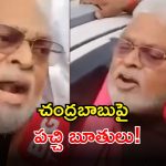 Ambati Rambabu: అంబటి బండ బూతులు.. ఏకంగా చంద్రబాబునే, ఫైర్ అవుతోన్న తమ్ముళ్లు