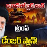 America- Iran War: ఇరాన్‌లో బ్లడ్ బాత్.. ట్రంప్ డేంజర్ ప్లాన్!