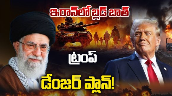 America- Iran War: ఇరాన్‌లో బ్లడ్ బాత్.. ట్రంప్ డేంజర్ ప్లాన్!
