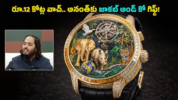 Anant Ambani Vantara Watch: రూ.12 కోట్లు.. 400 రత్నాలు.. వంతారా థీమ్‌తో అనంత్ అంబానీ కోసం అరుదైన వాచ్!
