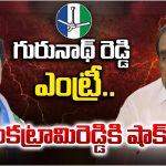 Anantapur Urban Politics: గురునాథ్ రెడ్డి ఎంట్రీ.. వెంకట్రామిరెడ్డి షాక్?