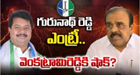Anantapur Urban Politics: గురునాథ్ రెడ్డి ఎంట్రీ.. వెంకట్రామిరెడ్డి షాక్?