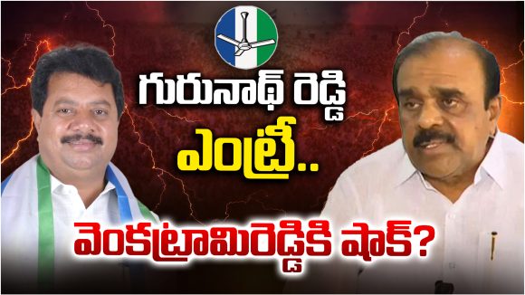 Anantapur Urban Politics: గురునాథ్ రెడ్డి ఎంట్రీ.. వెంకట్రామిరెడ్డి షాక్?