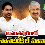 Anantapur YCP: అనంతపురంలో నాన్‌లోకల్‌ హవా..