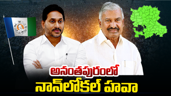 Anantapur YCP: అనంతపురంలో నాన్‌లోకల్‌ హవా..