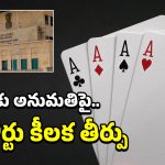 Gambling: పేకాట కోసం ఏకంగా న్యాయస్థానానికి.. ఏపీ హైకోర్టు భలే షాకిచ్చింది