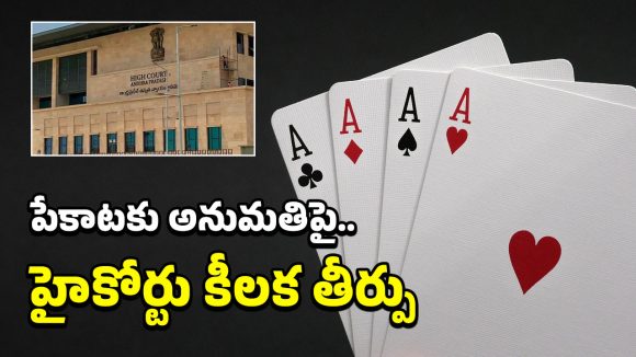 Gambling: పేకాట కోసం ఏకంగా న్యాయస్థానానికి.. ఏపీ హైకోర్టు భలే షాకిచ్చింది
