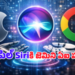 Apple – Google: ఏఐ కోసం చేతులు కలిపిన యాపిల్, గూగుల్.. గుత్తాదిపత్యమేనని ఎలాన్ మస్క్ ఆందోళన!