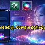 Apple Siri AI Bot: యాపిల్ సంచలన నిర్ణయం.. చాట్ జీపీటీకి దీటుగా కొత్త ఏఐ సిరి, ఐఫోన్ వాడకాన్ని పూర్తిగా మార్చేసే ఫీచర్లివే!