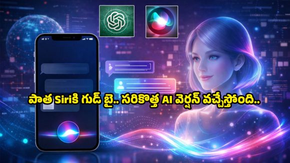 Apple Siri AI Bot: యాపిల్ సంచలన నిర్ణయం.. చాట్ జీపీటీకి దీటుగా కొత్త ఏఐ సిరి, ఐఫోన్ వాడకాన్ని పూర్తిగా మార్చేసే ఫీచర్లివే!