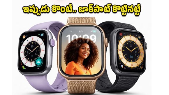 Apple Watch Series 11 Price Drop: కొత్త ఏడాది బంపర్ ఆఫర్ అంటే ఇదే.. ఒక్కసారిగా పడిపోయిన యాపిల్ వాచ్‌ల ధరలు!