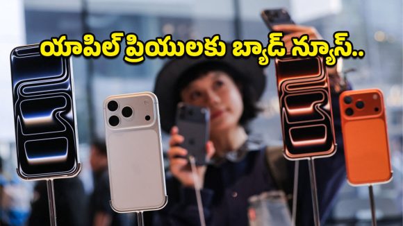 Apple iPhone 18: టెక్ లవర్స్‌కు బ్యాడ్ న్యూస్.. ఈ ఏడాది ఐఫోన్ 18 లాంచ్ ఉండకపోవచ్చు!
