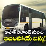 Ashok Leyland Cheetah: అశోక్ లేలాండ్ నుంచి సరికొత్త బస్సు, చీతాలా దూసుకుపోతుందంతే!