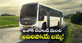 Ashok Leyland Cheetah: అశోక్ లేలాండ్ నుంచి సరికొత్త బస్సు, చీతాలా దూసుకుపోతుందంతే!