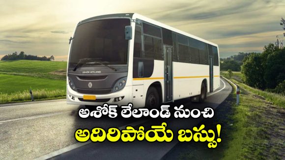 Ashok Leyland Cheetah: అశోక్ లేలాండ్ నుంచి సరికొత్త బస్సు, చీతాలా దూసుకుపోతుందంతే!