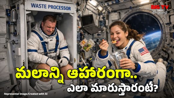 Astronauts Food: వ్యోమగాములు.. తమ మలాన్నే ఆహారంగా తింటారా?