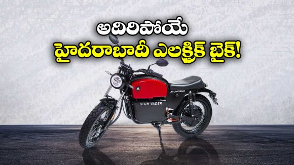 Atumobile Atum Version 1.0: ఈ ఎలక్ట్రిక్ బైక్ ధర జస్ట్ రూ. 61 వేలు, దీని ప్రత్యేకత ఏంటో తెలుసా?