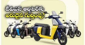 Auto9 Awards 2026: ఆటో9 అవార్డ్స్ 2026.. ఈవీ స్కూటర్ ఆఫ్ ది ఇయర్ గా సత్తా చాటిన టీవీఎస్ ఆర్బిటర్!