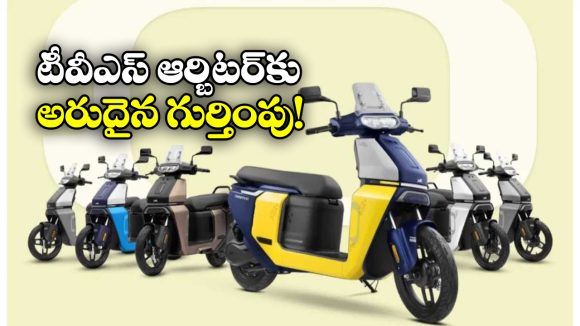 Auto9 Awards 2026: ఆటో9 అవార్డ్స్ 2026.. ఈవీ స్కూటర్ ఆఫ్ ది ఇయర్ గా సత్తా చాటిన టీవీఎస్ ఆర్బిటర్!