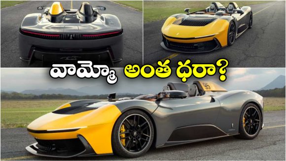 Most Expensive Electric Car: ఇది ప్రపంచంలోనే కాస్లీయెస్ట్ ఎలక్ట్రిక్ కారు, ధర ఎంతో తెలిస్తే షాకవ్వాల్సిందే!