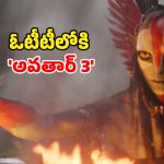 Avatar Fire And Ash OTT : “అవతార్ ఫైర్ అండ్ యాష్” డిజిటల్ స్ట్రీమింగ్ ఎప్పుడు, ఎక్కడ ?