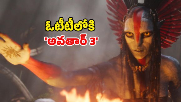 Avatar Fire And Ash OTT : “అవతార్ ఫైర్ అండ్ యాష్” డిజిటల్ స్ట్రీమింగ్ ఎప్పుడు, ఎక్కడ ?