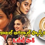 Psychological Thriller OTT : కాజల్ నేషనల్ అవార్డు విన్నింగ్ మూవీ డిలీట్… ఇదే చివరి తేదీ