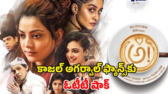 Psychological Thriller OTT : కాజల్ నేషనల్ అవార్డు విన్నింగ్ మూవీ డిలీట్… ఇదే చివరి తేదీ