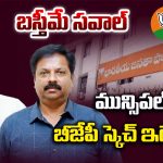 BJP: బస్తీమే సవాల్.. మున్సిపల్‌పై బీజేపీ స్కెచ్ ఇదేనా..?