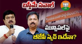 BJP: బస్తీమే సవాల్.. మున్సిపల్‌పై బీజేపీ స్కెచ్ ఇదేనా..?