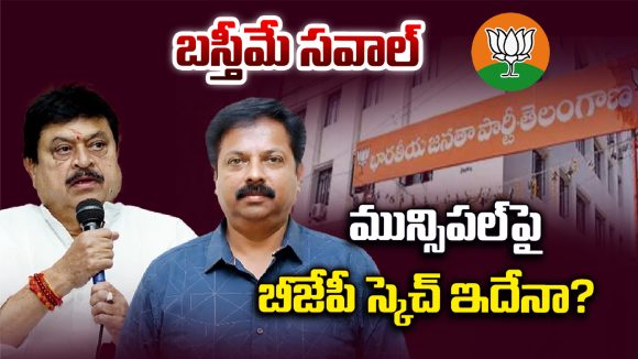 BJP: బస్తీమే సవాల్.. మున్సిపల్‌పై బీజేపీ స్కెచ్ ఇదేనా..?