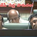 BJP MLAs Sleeping: అసెంబ్లీలో అరుదైన దృశ్యం: ఒకరు పారిపోయారు.. మరొకరు పడుకున్నారు!