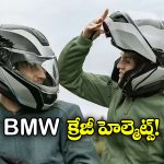 BMW Helmets: BMW నుంచి క్రేజీ హెల్మెట్లు.. వీటి ప్రత్యేకత ఏంటో తెలుసా?