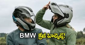 BMW Helmets: BMW నుంచి క్రేజీ హెల్మెట్లు.. వీటి ప్రత్యేకత ఏంటో తెలుసా?