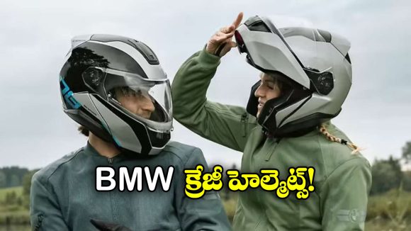 BMW Helmets: BMW నుంచి క్రేజీ హెల్మెట్లు.. వీటి ప్రత్యేకత ఏంటో తెలుసా?