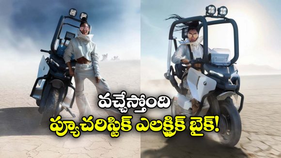 BMW Vision CE: BMW నుంచి క్రేజీ ఎలక్ట్రిక్ స్కూటర్.. హెల్మెట్ లేకుండానే నడిపేయొచ్చు!