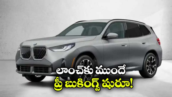 BMW New Car: BMW X3 30 xDrive ప్రీ బుకింగ్స్ ప్రారంభం, లాంచింగ్ ఎప్పుడంటే?