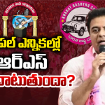 BRS: మున్సిపల్ ఎన్నికల్లో బీఆర్ఎస్ సత్తాచాటుతుందా…?