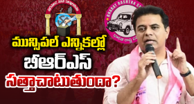 BRS: మున్సిపల్ ఎన్నికల్లో బీఆర్ఎస్ సత్తాచాటుతుందా...?