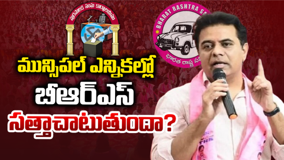 BRS: మున్సిపల్ ఎన్నికల్లో బీఆర్ఎస్ సత్తాచాటుతుందా…?